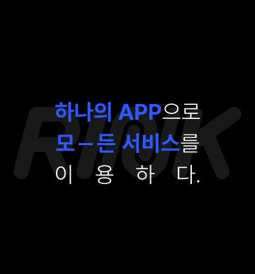 하나의 APP으로 모든 서비스를 이용하다.