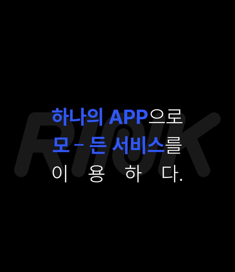 하나의 APP으로 모든 서비스를 이용하다.