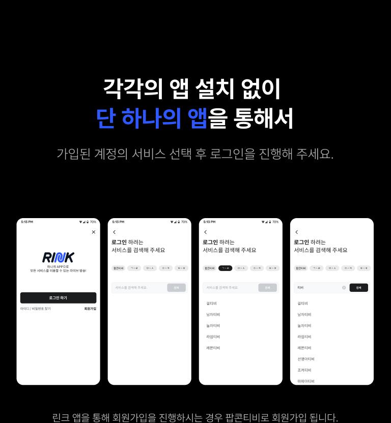 각각의 앱 설치 없이 단 하나의 앱을 통해서